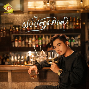 យប់មិញទៅណា