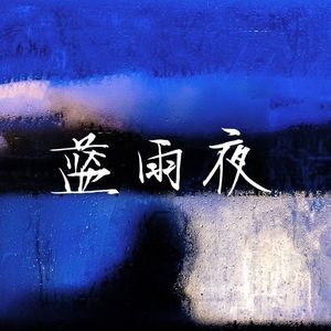 蓝雨夜（Love Right Now）