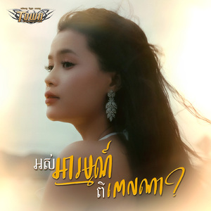 អស់អារម្មណ៍ពីពេលណា