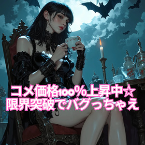 コメ価格100％上昇中☆限界突破でバグっちゃえ