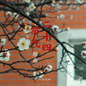 二十四节气·春分