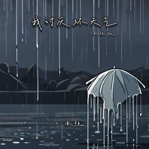 我讨厌坏天气 (承桓版)