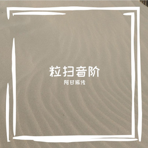 粒扫音阶