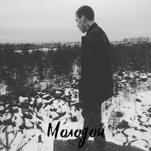Молодой