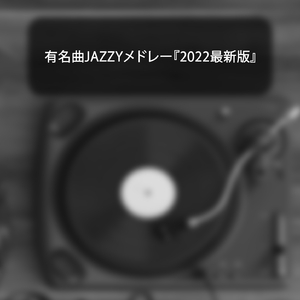 有名曲JAZZYメドレー202x最新版