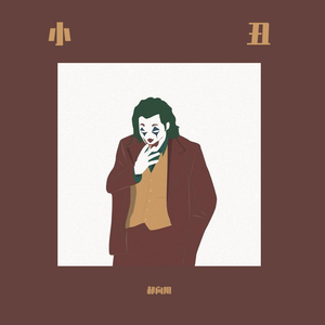 小丑