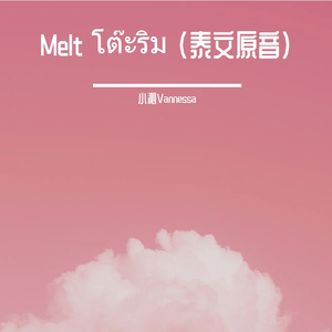 Melt โต๊ะริม (泰文原音)