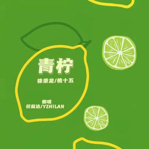 青柠