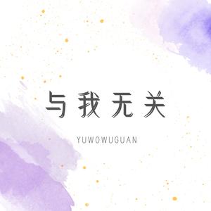 与我无关