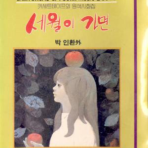 인연설(시인: 문덕수)