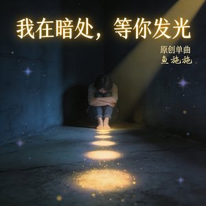 我在暗处，等你发光
