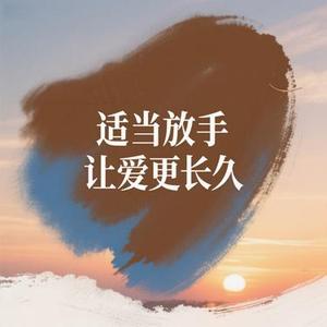 适当放手让爱更长久