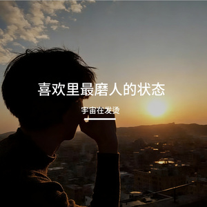 喜欢里最磨人的状态