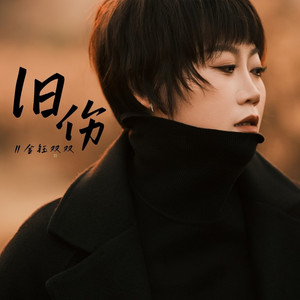 旧伤 (DJ默涵版)