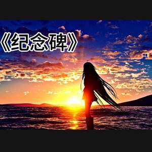 纪念碑（prod by Cyyy）