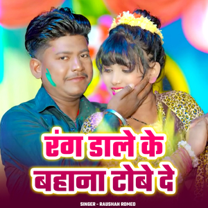 Rang Daale Ke Bahana Tobe De