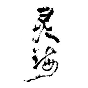 喝汤（翻）