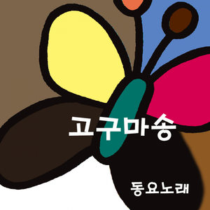 고구마송