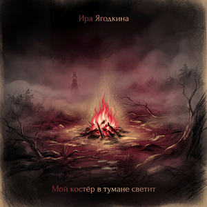 Мой костер в тумане светит