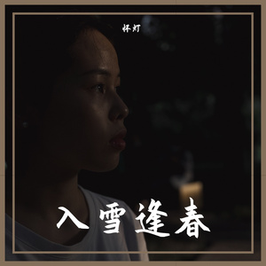 入雪逢春