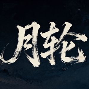 月轮