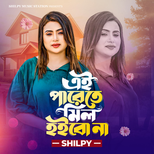 এই পারেতে মিল হইব না