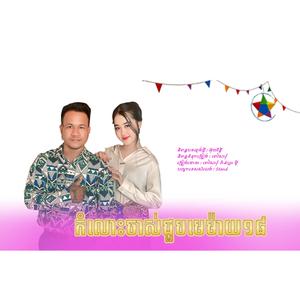 កំលោះចាស់ជួបមេម៉ាយ18 ពៅ សារ៉ុំ វ៉ាន់ហ្វា ម៉ី