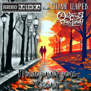 Последний день осени