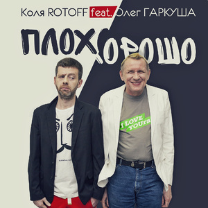 Плохо-хорошо (feat. Олег Гаркуша)