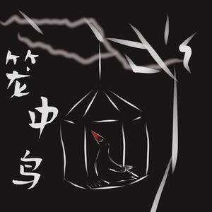 笼中鸟