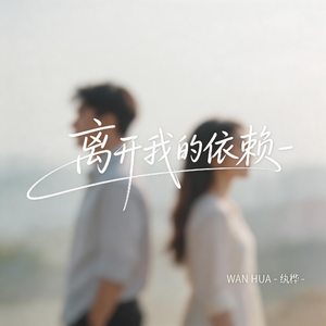 离开我的依赖（热播版）