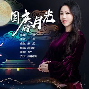 国庆的月光（伴奏）