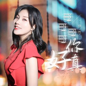 哥哥哥哥你真好（DJ月之歌版）