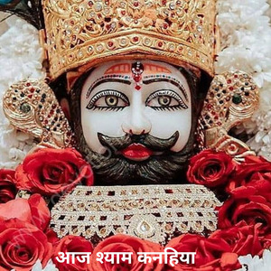 आज श्याम कनहिया