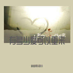 林梦雨 - 有多少爱可以重来