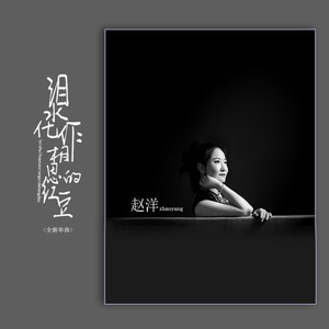 泪水化作相思的红豆