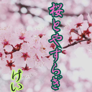 心がゆるむ春.