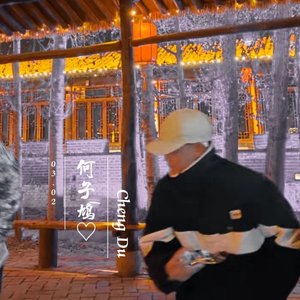 Rentz.（何子鸠 remix）