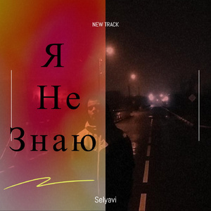 Я не знаю