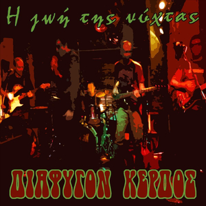 Η Ζωή Της Νύχτας