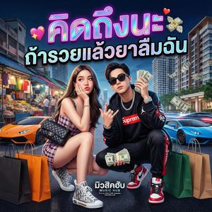 คิดถึงนะ ถ้ารวยแล้วอย่าลืมฉัน