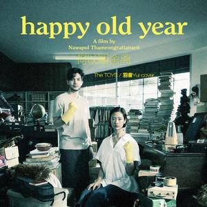 ทิ้งแต่เก็บ 何以断舍离（Thrown Away Yet Kept）