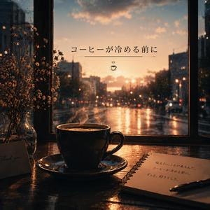 コーヒーが冷める前に