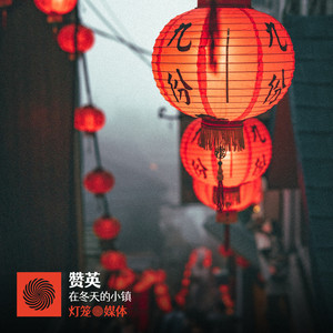 在冬天的小镇