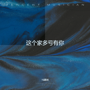 这个家多亏有你