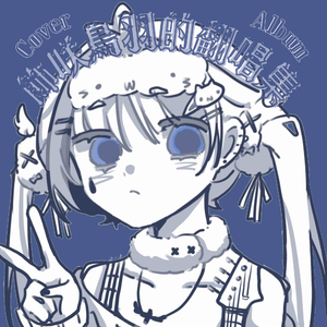 死別（cover GUMI）