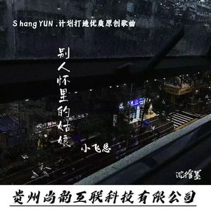 别人怀里的姑娘