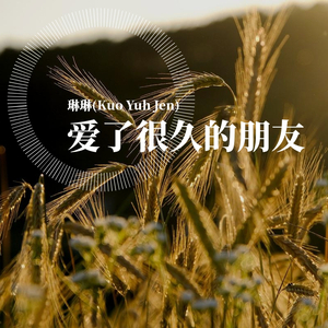 愛了很久的朋友annie