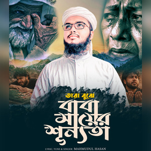 তারা বুঝে বাবা মায়ের শূন্যতা