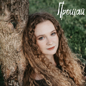 Прощай (Instrumental version)